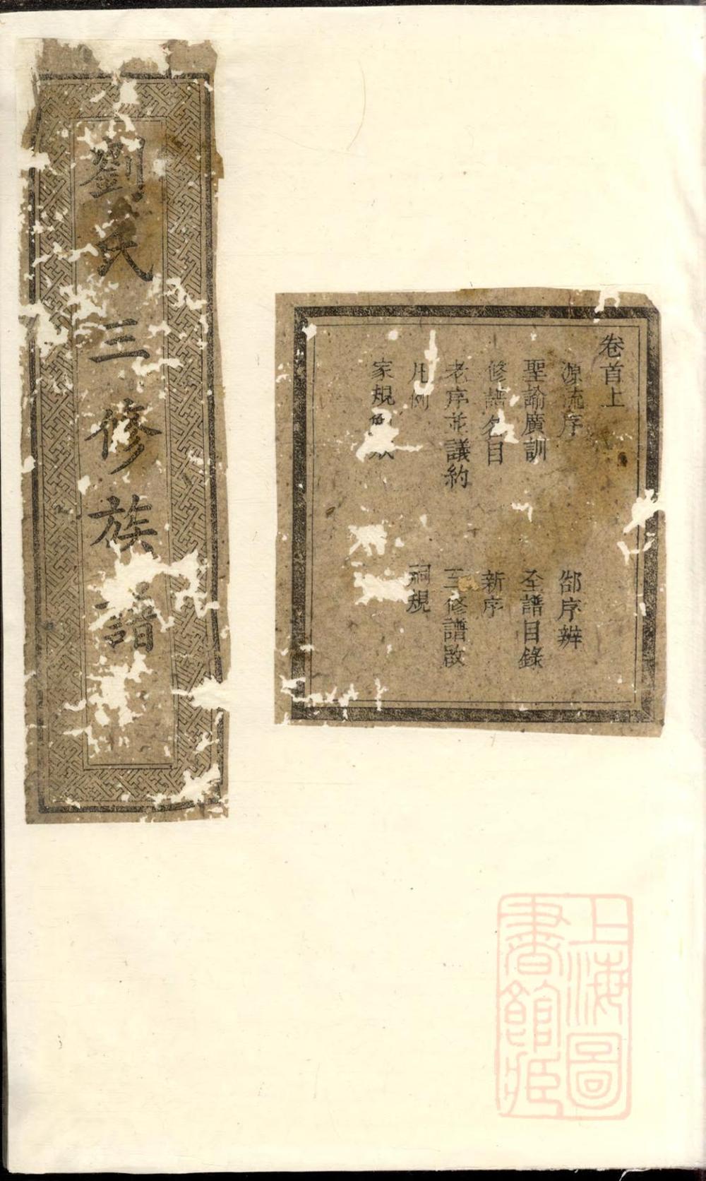 _楚南刘氏三修族谱_