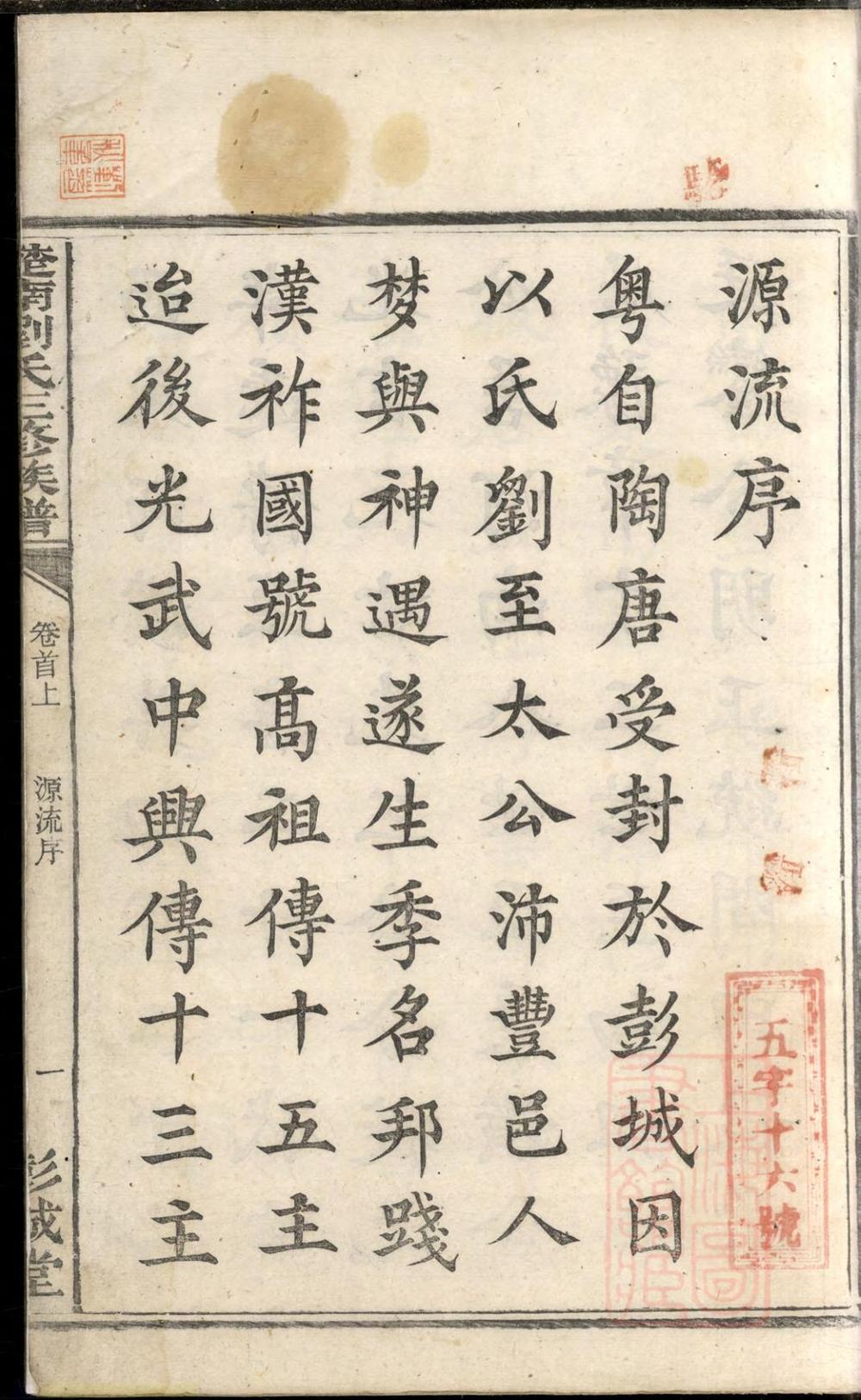 _楚南刘氏三修族谱_