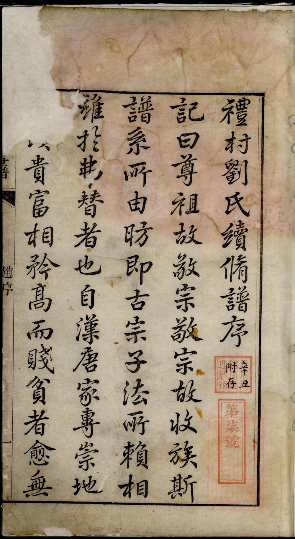 _彭城刘氏宛旌礼村世谱_