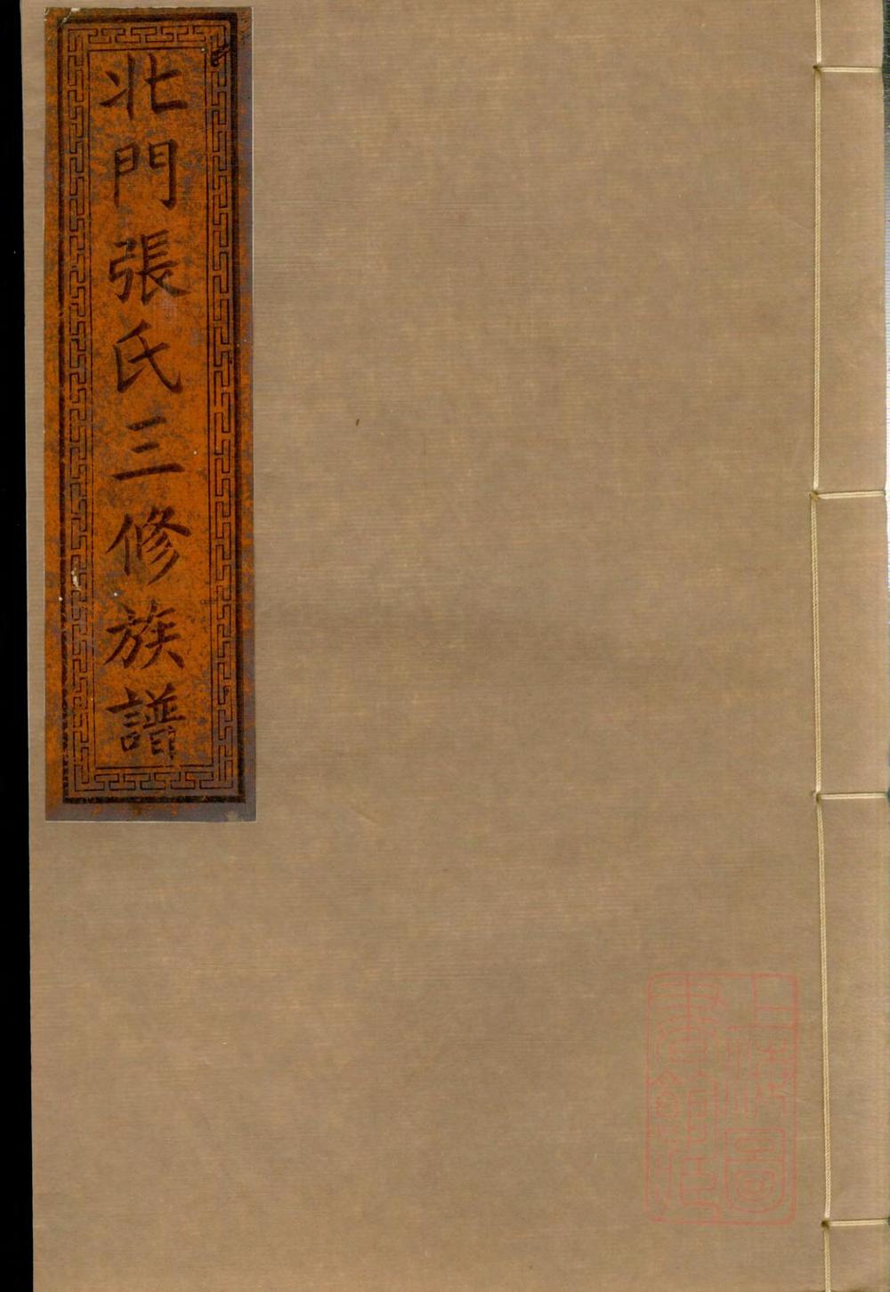 _北门张氏三修族谱_