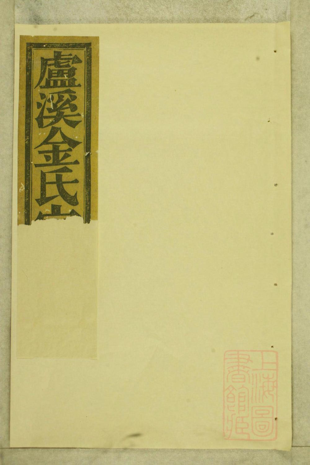 _卢溪金氏宗谱_