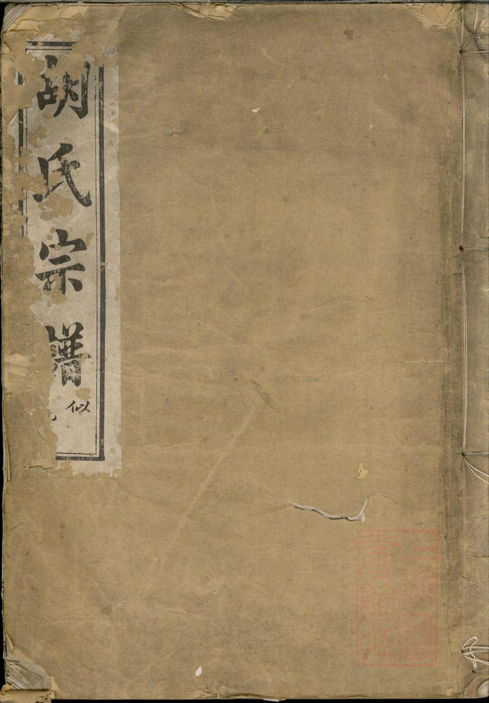 _兰风胡氏宗谱_