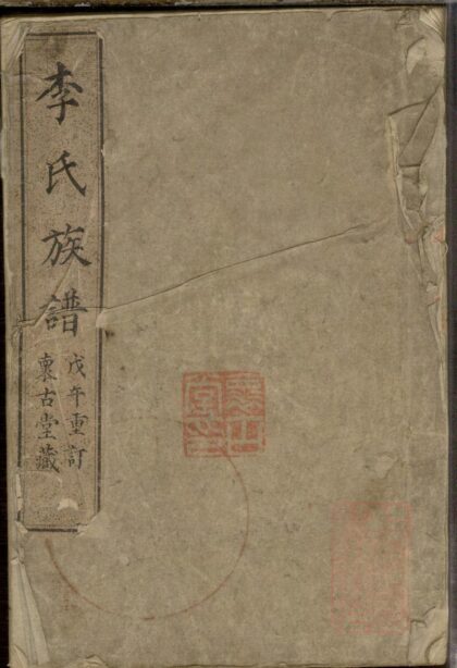 00983 李氏族谱 0.jpg