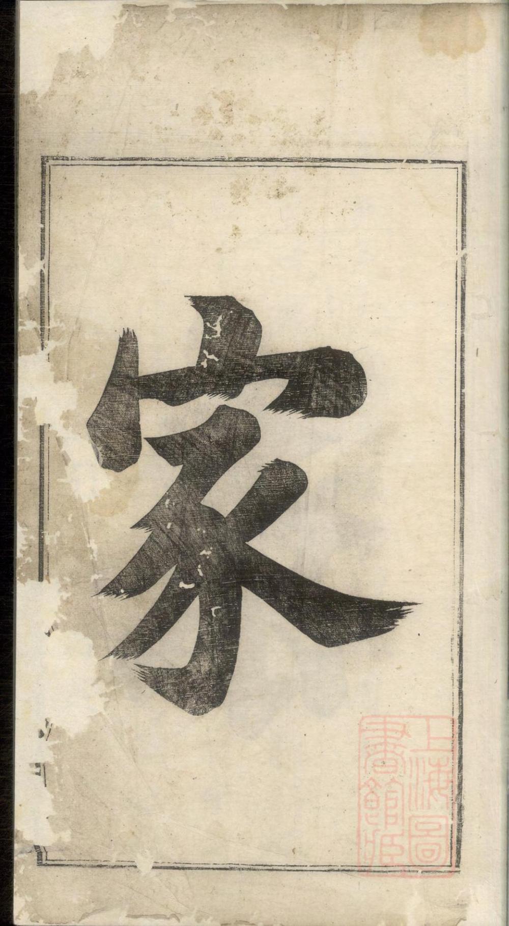 _泾川朱氏支谱_