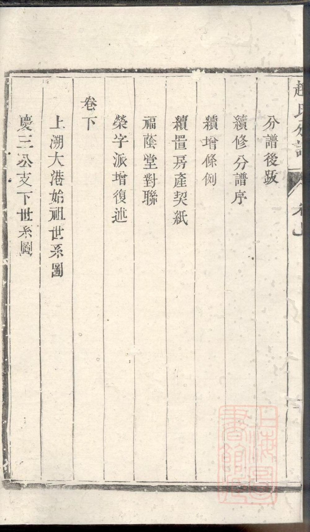 _洪溪赵氏庆三公支下分谱_