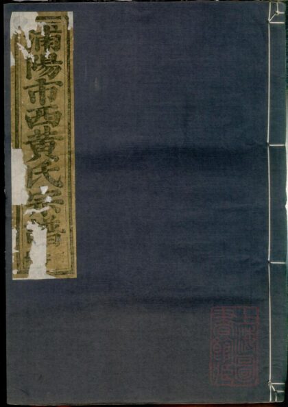 00992 浦阳市西黄氏宗谱 0.jpg