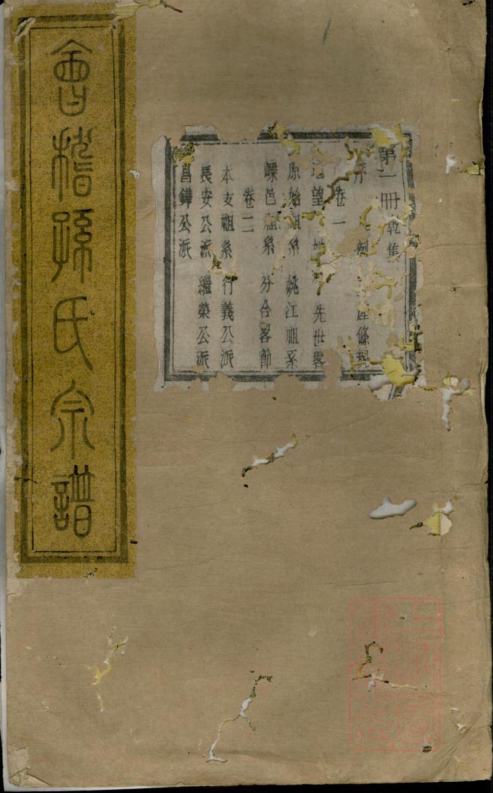 _会稽孙氏宗谱_