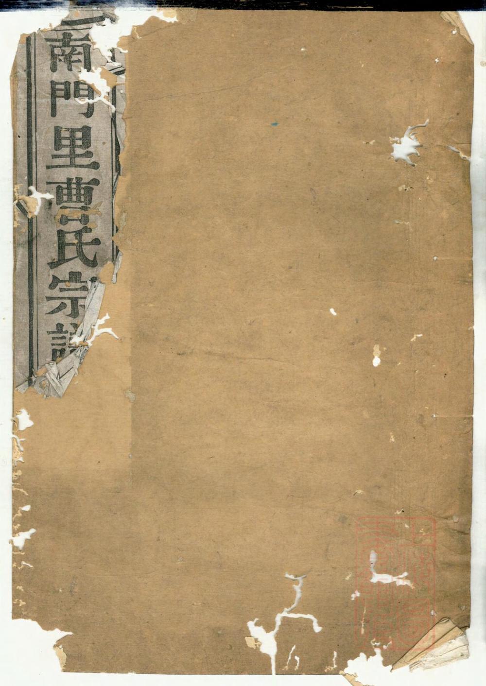 _南门里曹氏宗谱_