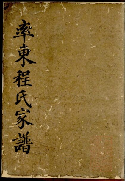 01002 率东程氏重修家谱 0.jpg