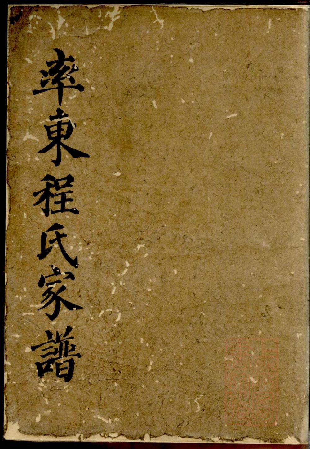 _率东程氏重修家谱_