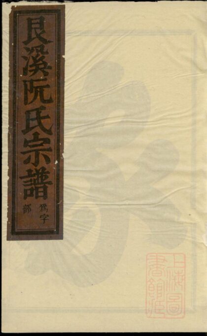 01005 金华艮溪阮氏宗谱 0.jpg