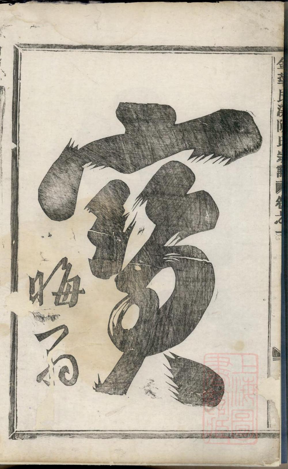 _金华艮溪阮氏宗谱_