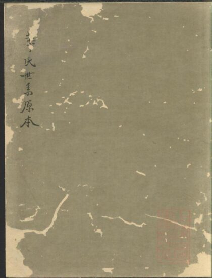 01008 华氏世系原本 0.jpg