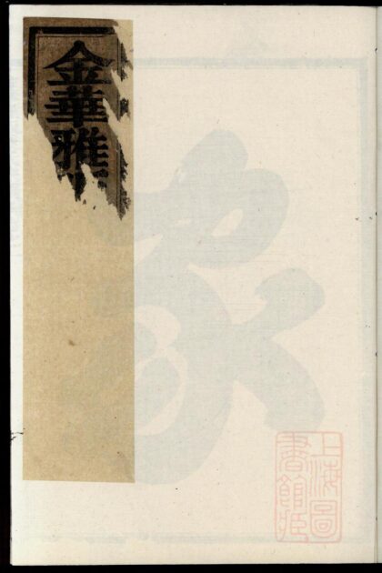 01017 金华雅畈叶氏宗谱 0.jpg