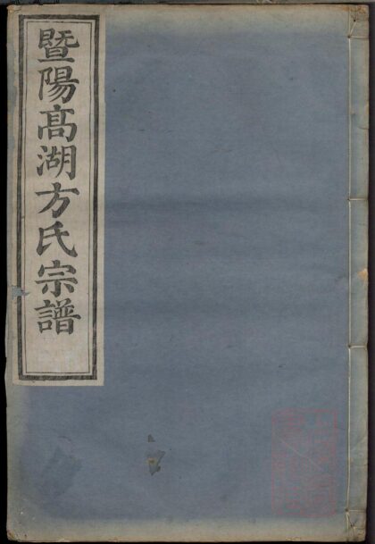01019 暨阳高湖方氏宗谱 0.jpg