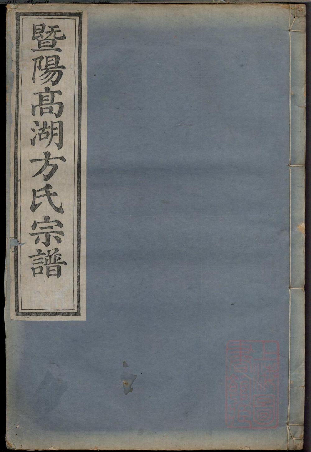 _暨阳高湖方氏宗谱_