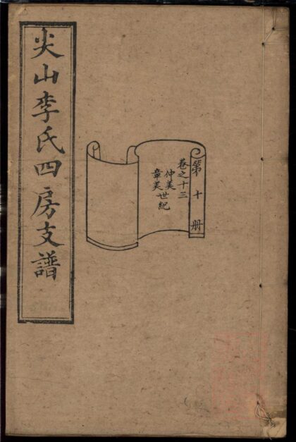 01031 尖山李氏四房支谱 0.jpg