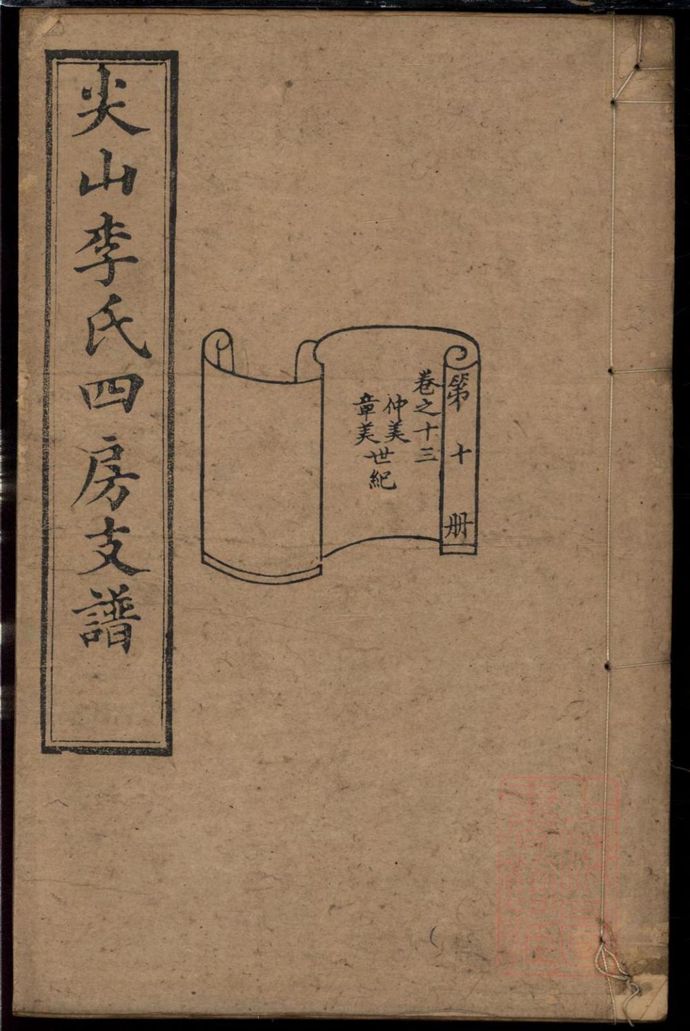 _尖山李氏四房支谱_