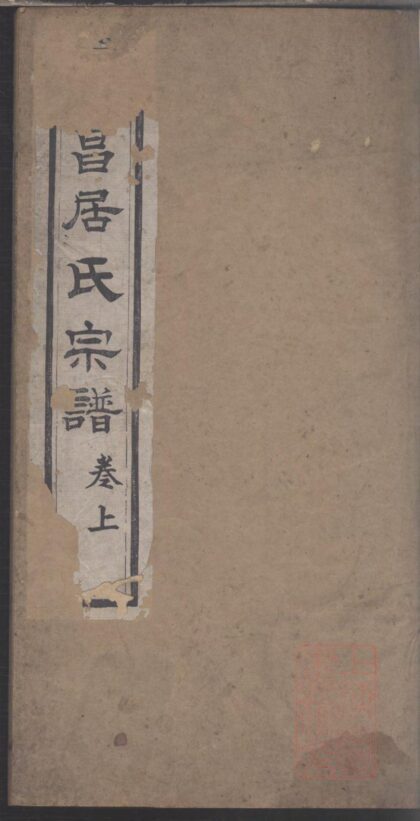 01037 海昌居氏宗谱 0.jpg