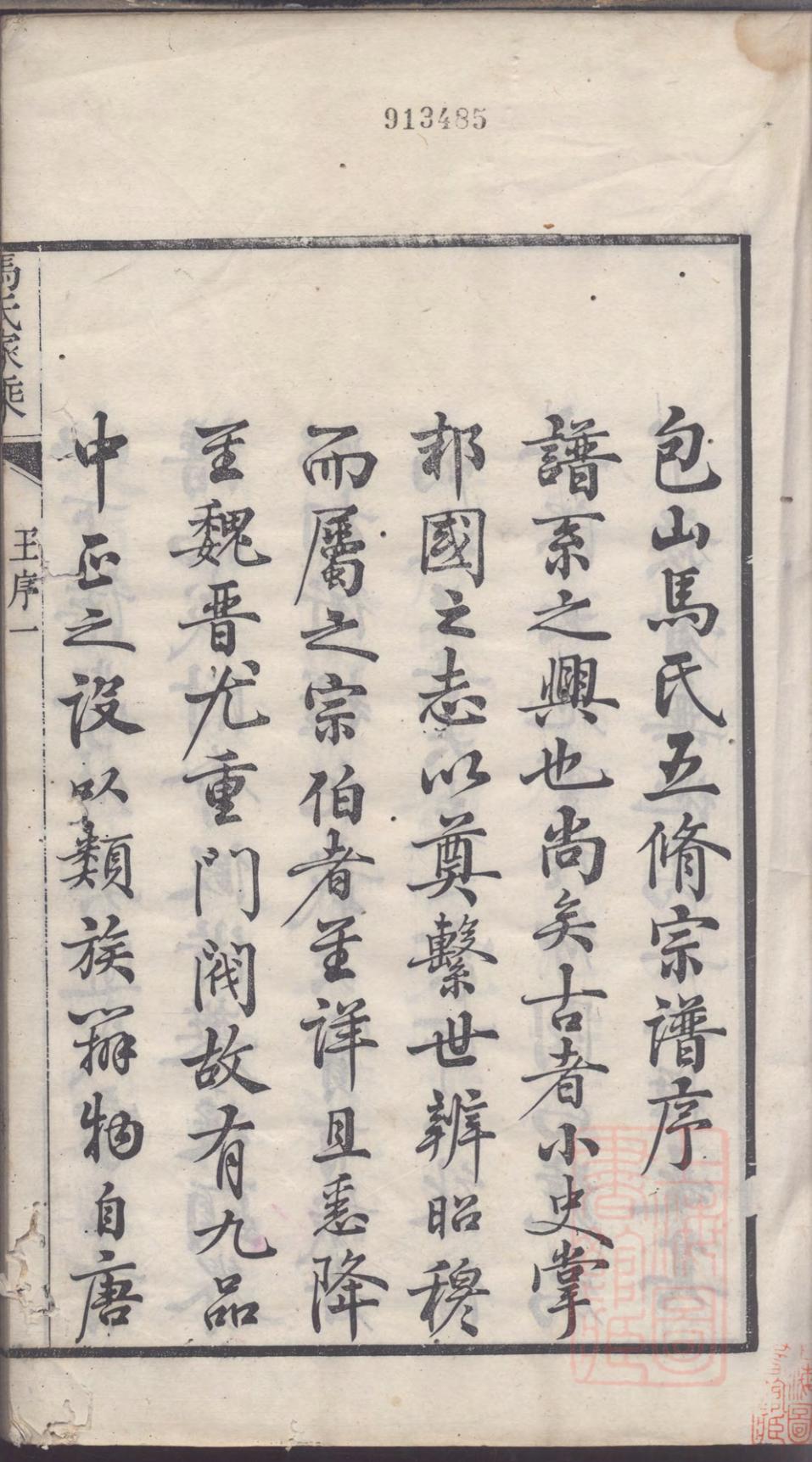 _古吴西洞庭马氏家乘_