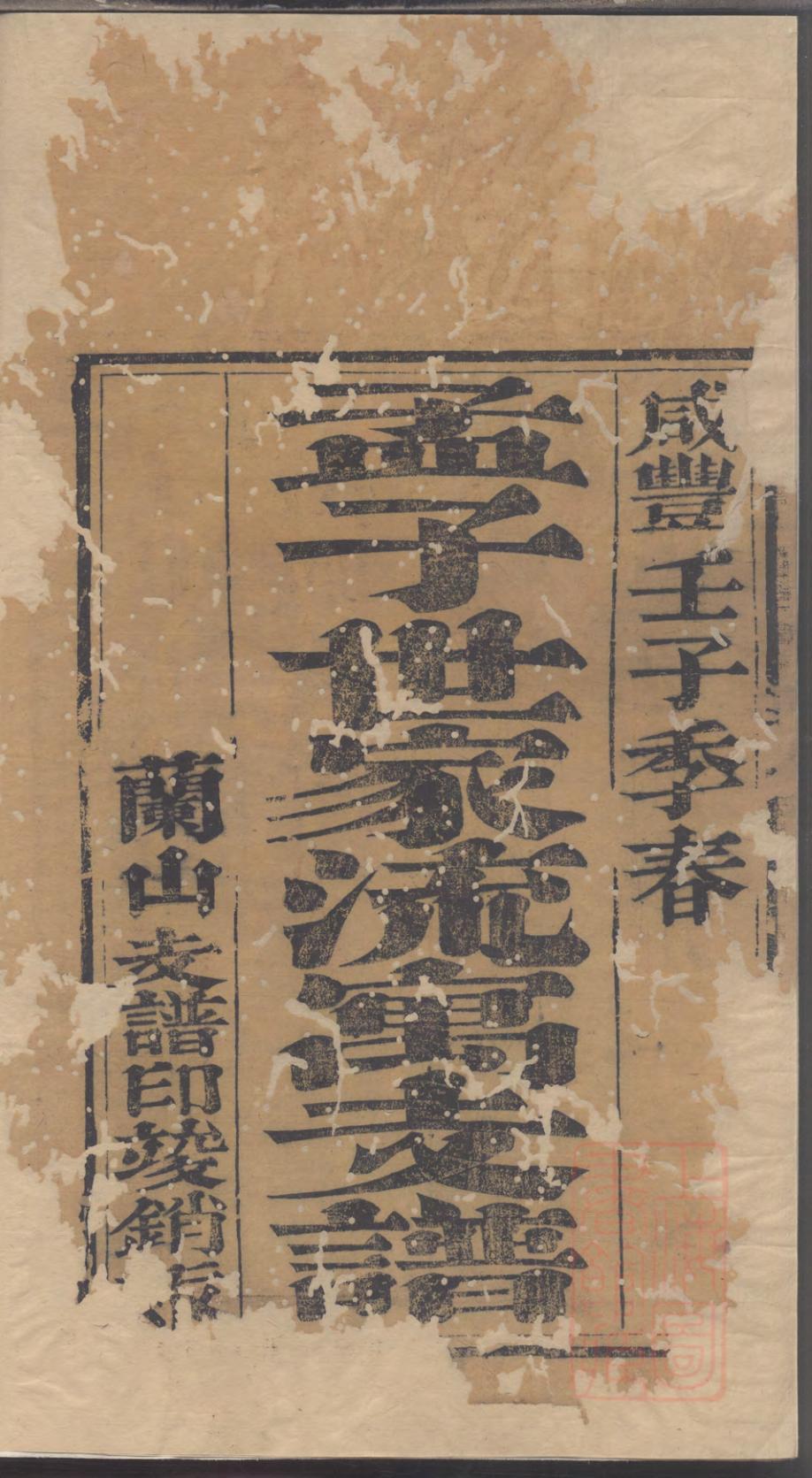 _孟子世家流寓沂州府兰山县相公庄支谱_