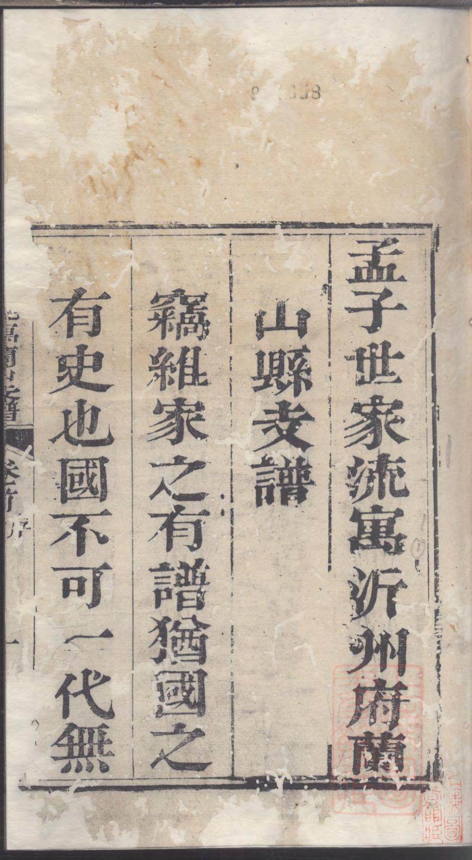 _孟子世家流寓沂州府兰山县相公庄支谱_