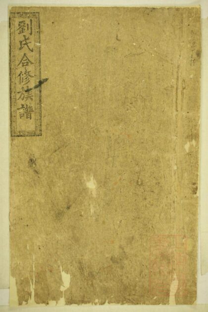 01047 刘氏合修族谱 0.jpg