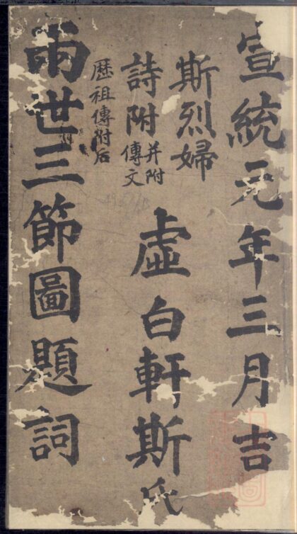 01052 暨阳上林斯氏两世三节图题辞 0.jpg