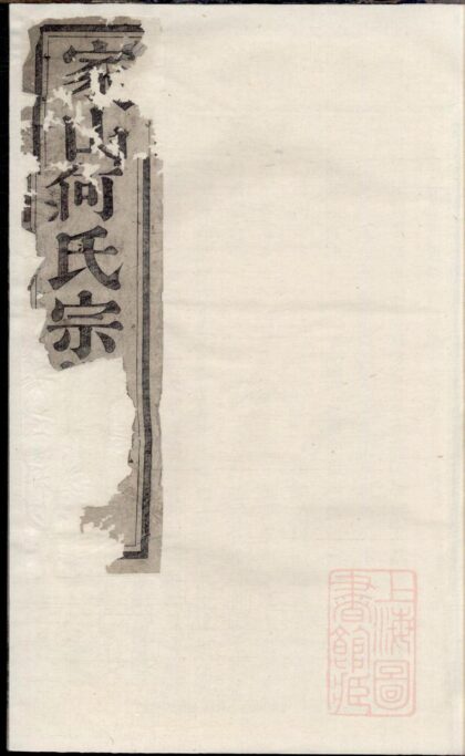 01054 暨阳家山何氏宗谱 0.jpg