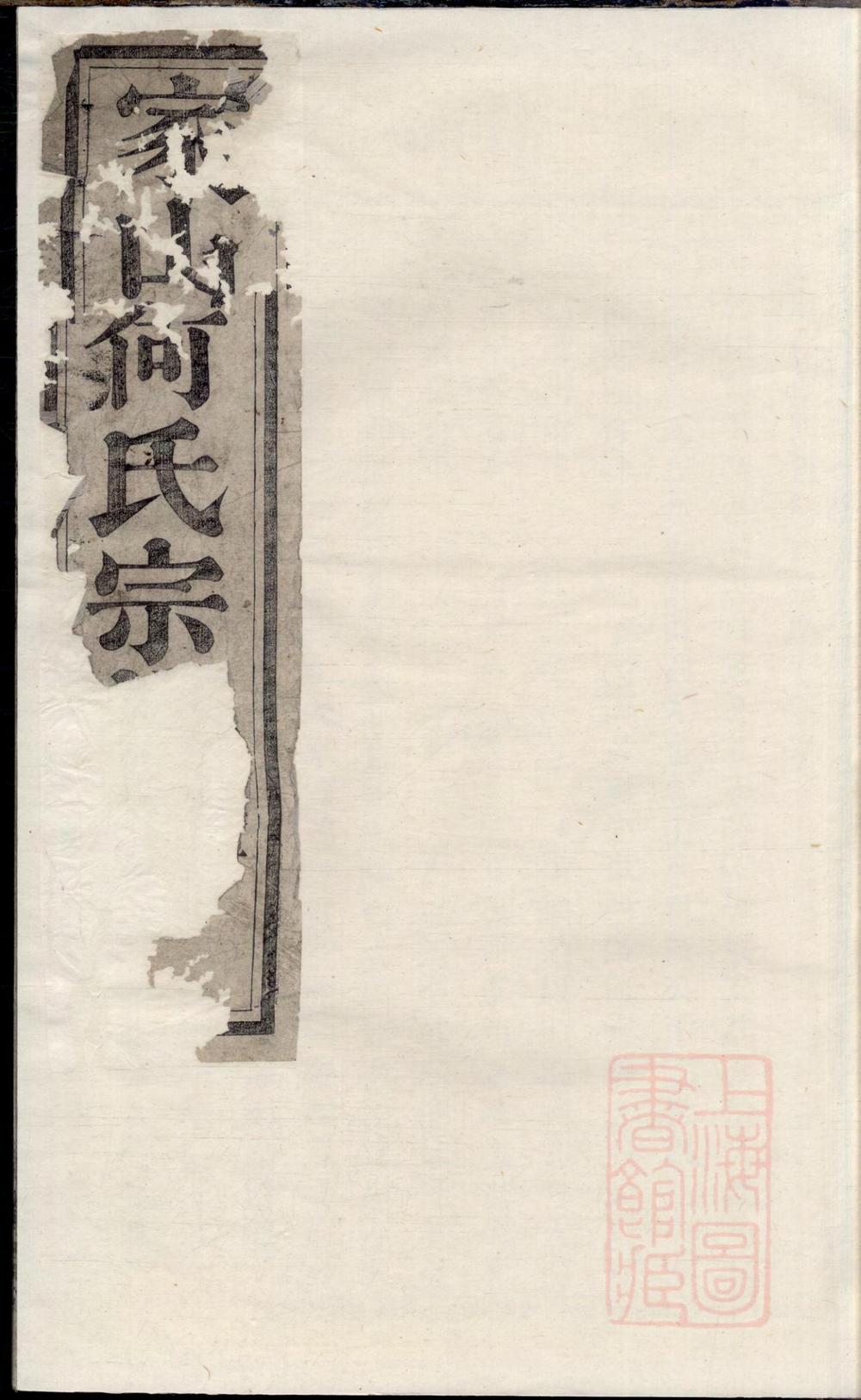 _暨阳家山何氏宗谱_