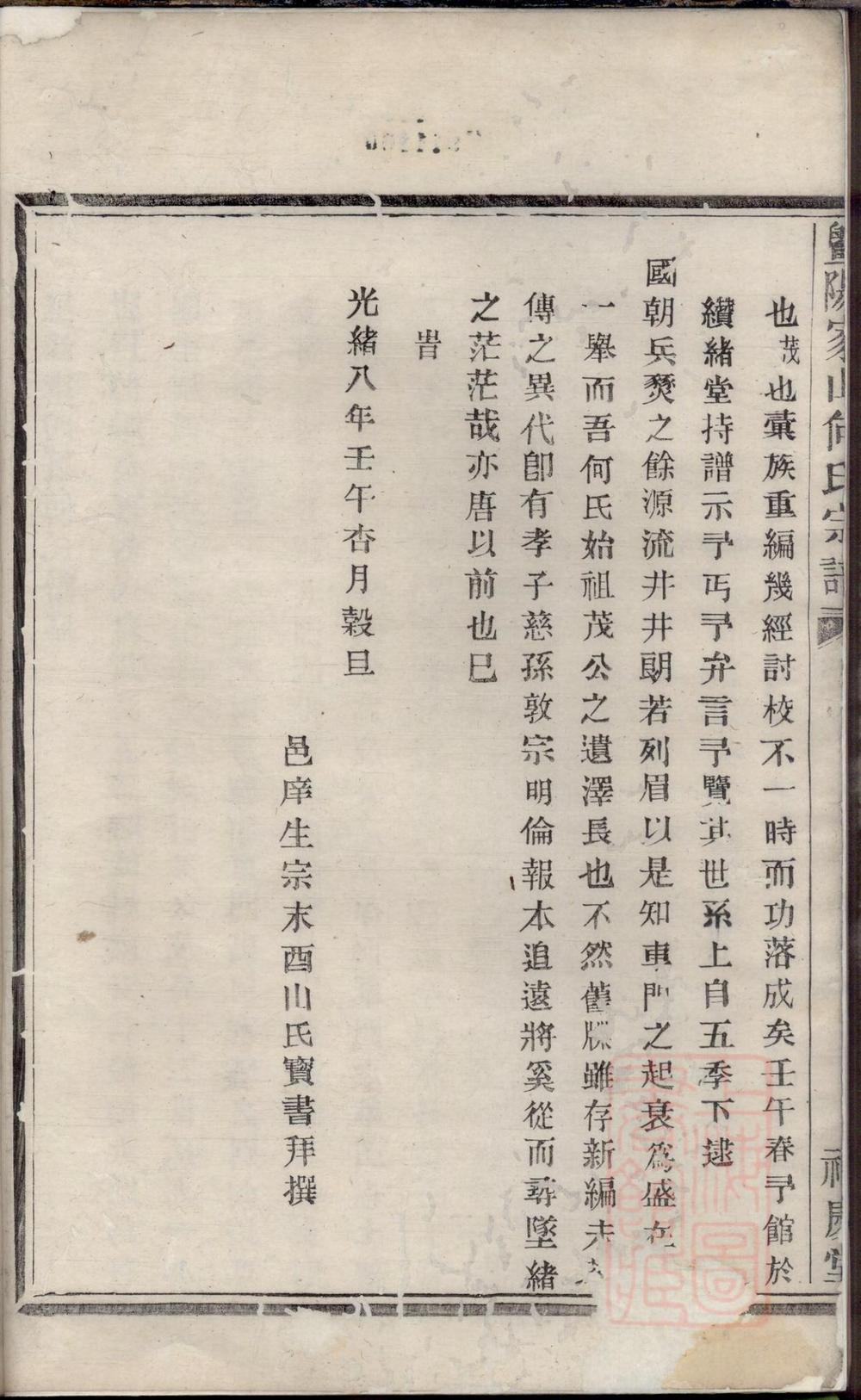 _暨阳家山何氏宗谱_