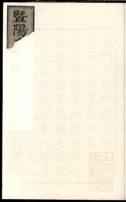 01058 暨阳高湖方氏宗谱 0.jpg