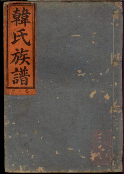 01062 韩氏族谱 0.jpg