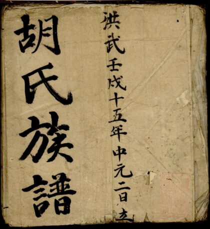 01073 胡氏族谱 0.jpg