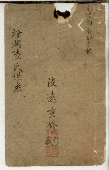 01075 汾湖陆氏世系 0.jpg