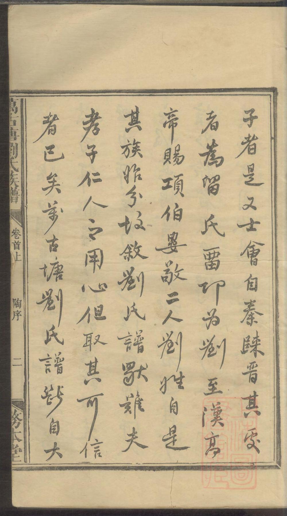 _楚南浏阳万古塘刘氏族谱_