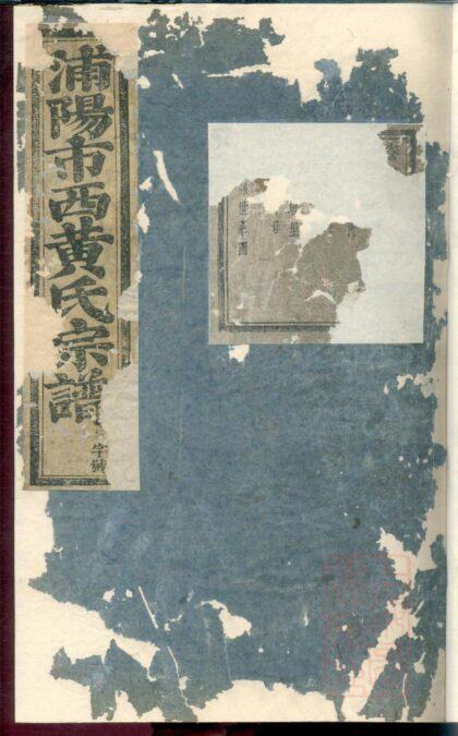 01079 浦阳黄氏宗谱 0.jpg