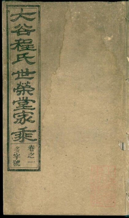 01082 大谷程氏世荣堂家乘 0.jpg