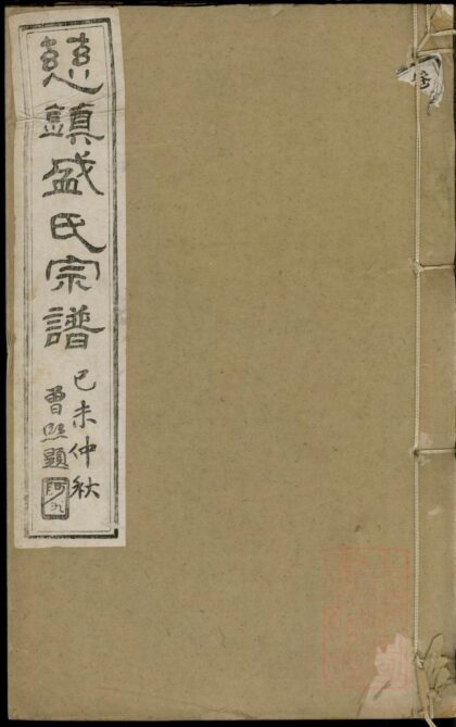 01083 慈镇盛氏七修宗谱 0.jpg