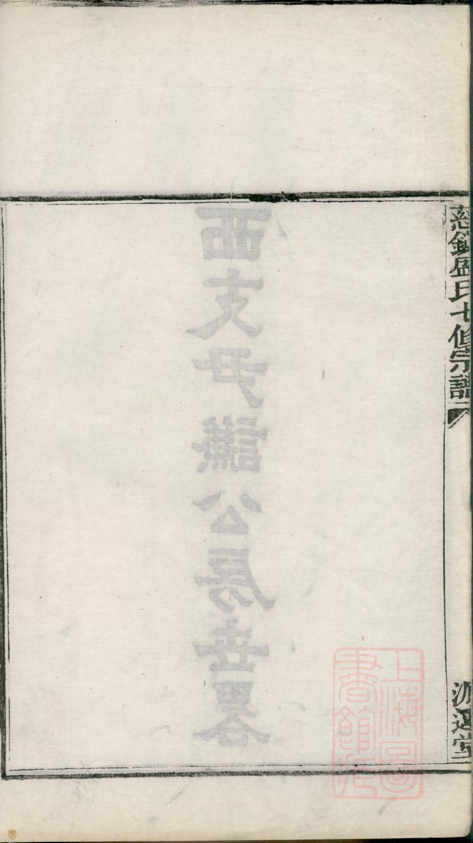 _慈镇盛氏七修宗谱_