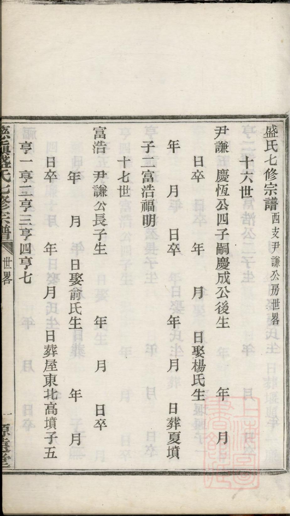 _慈镇盛氏七修宗谱_