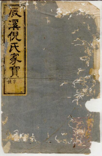 01084 辰溪倪氏宗谱 0.jpg