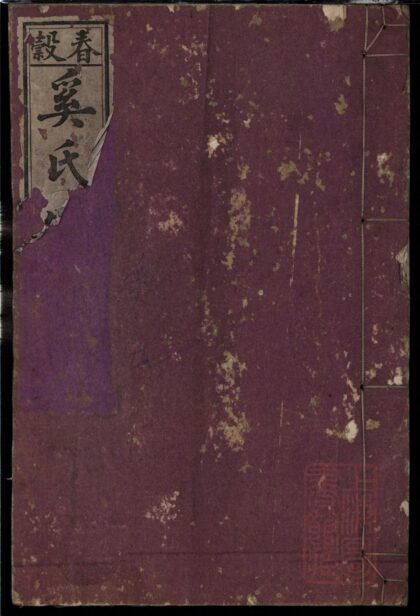 01086 春谷奚氏宗谱 0.jpg