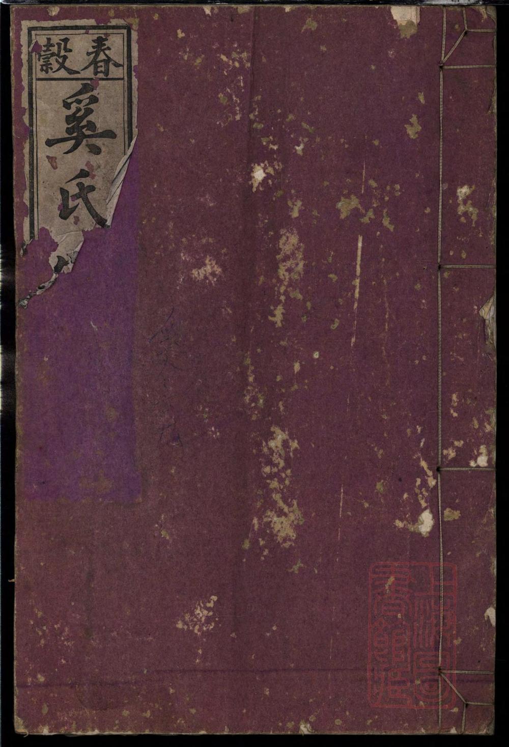 _春谷奚氏宗谱_