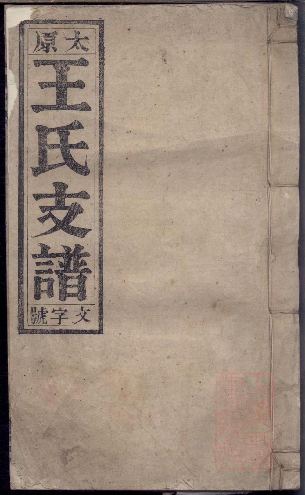 _太原王氏支谱_