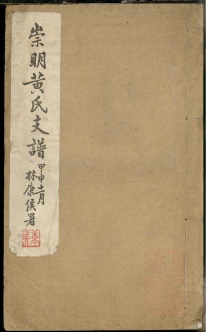 01094 崇明黄氏支谱 0.jpg