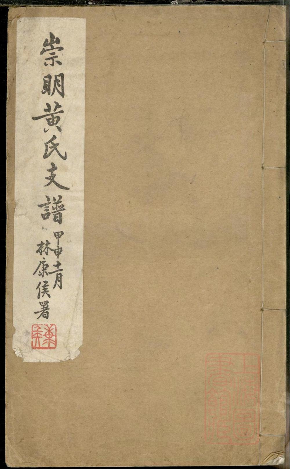 _崇明黄氏支谱_