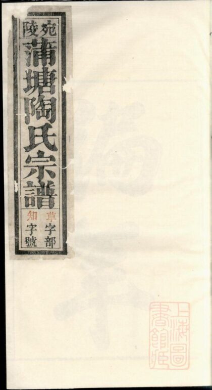 01096 宛陵蒲塘陶氏宗谱 0.jpg