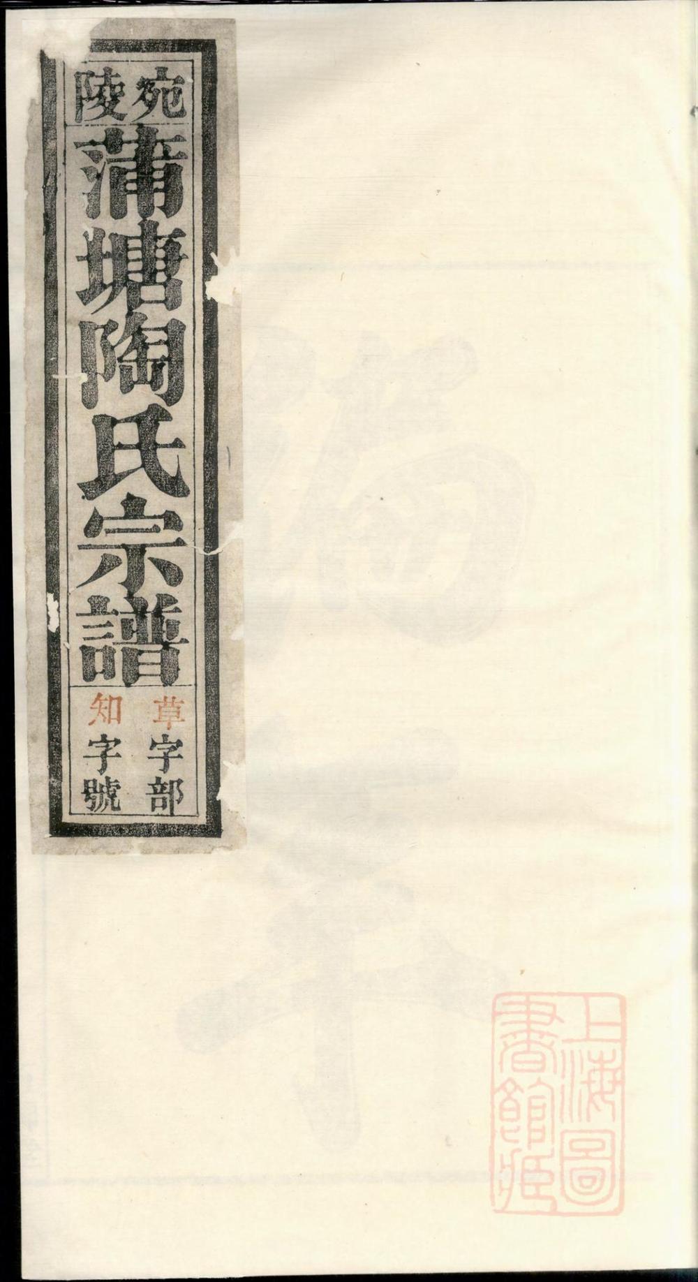 _宛陵蒲塘陶氏宗谱_