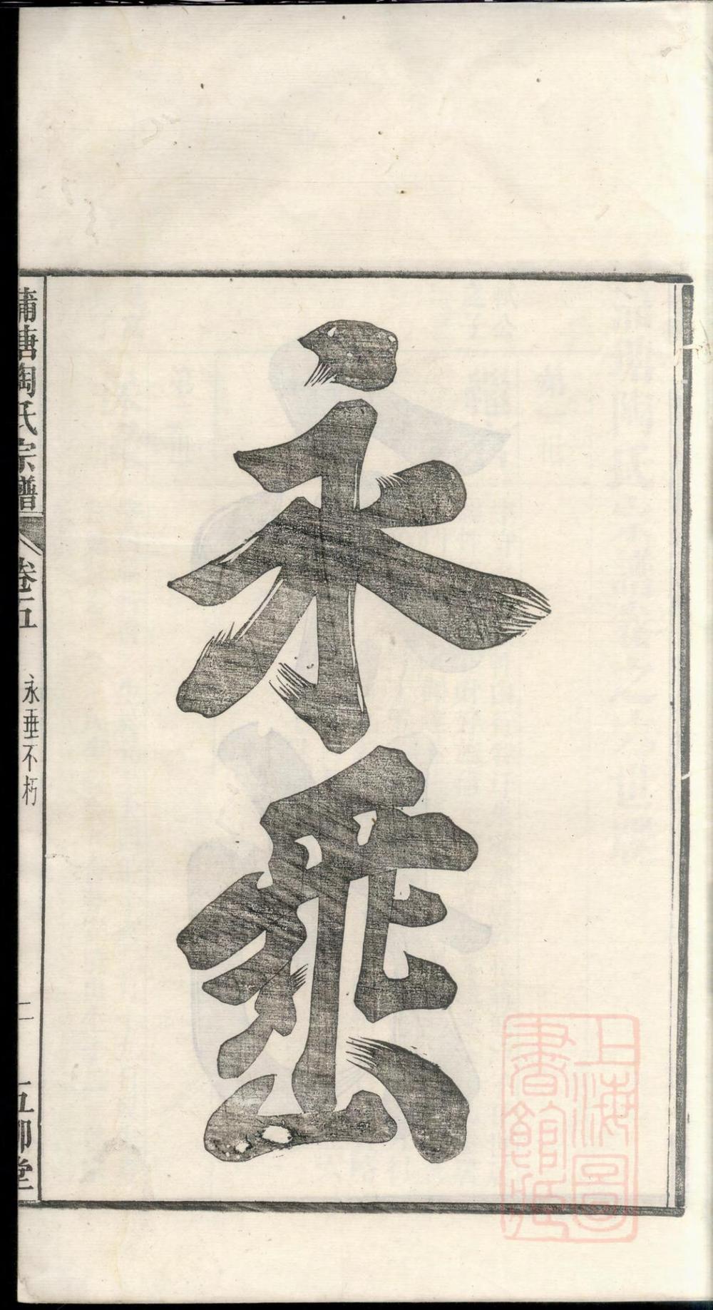 _宛陵蒲塘陶氏宗谱_